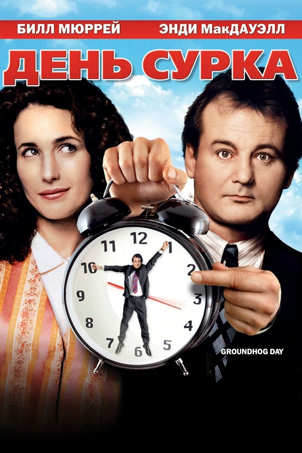 groundhog-day-1993-65746.jpg