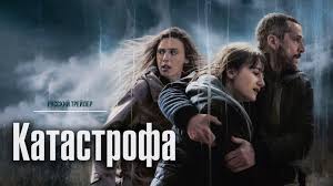 Катастрофа.jpg