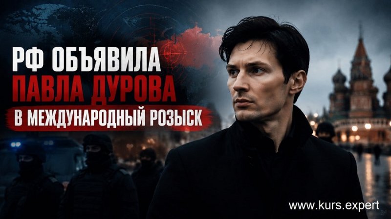 mezhdunarodnyj_rozysk_durov_.jpg