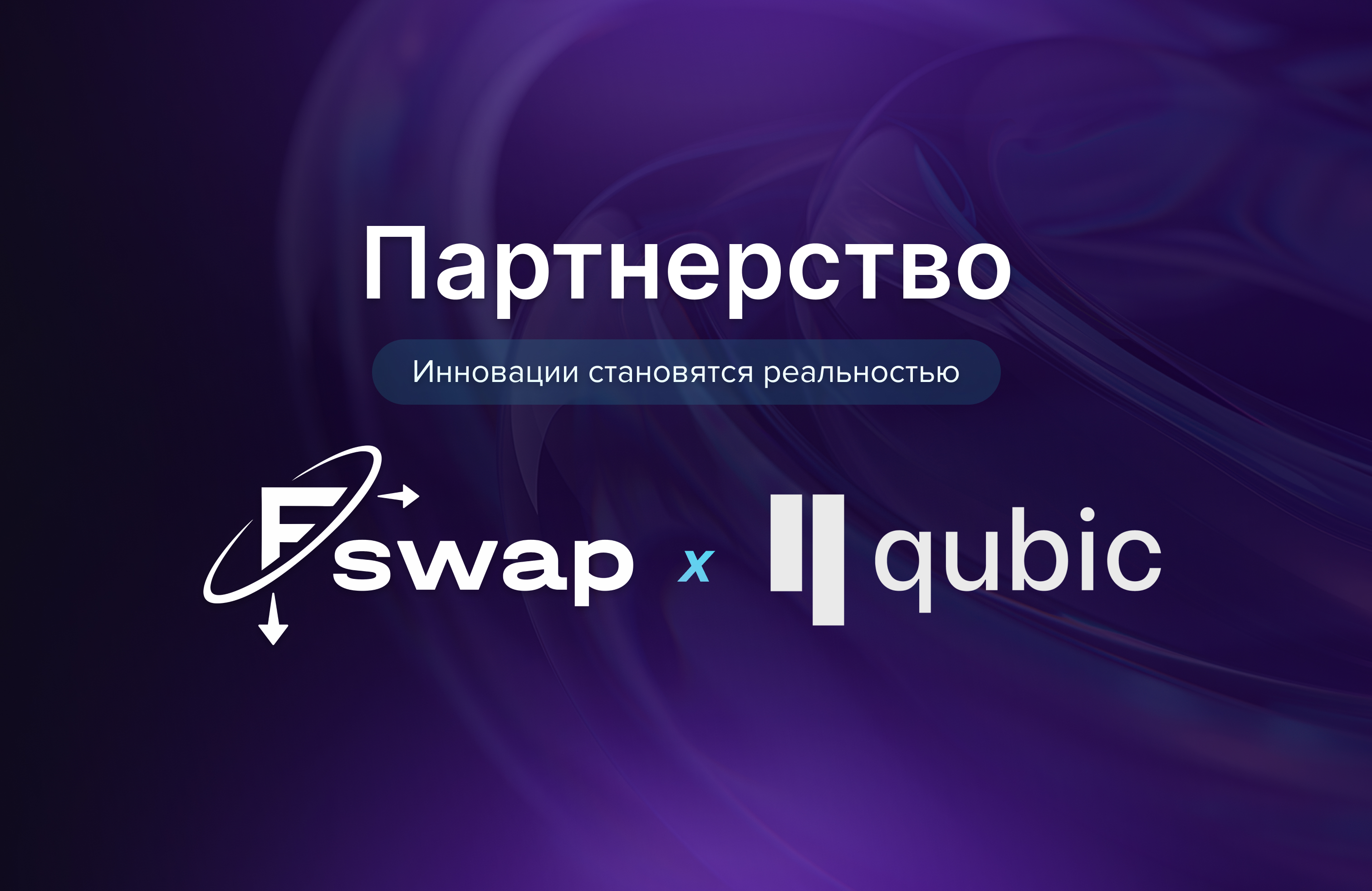 qubic-partnership-ru.jpg
