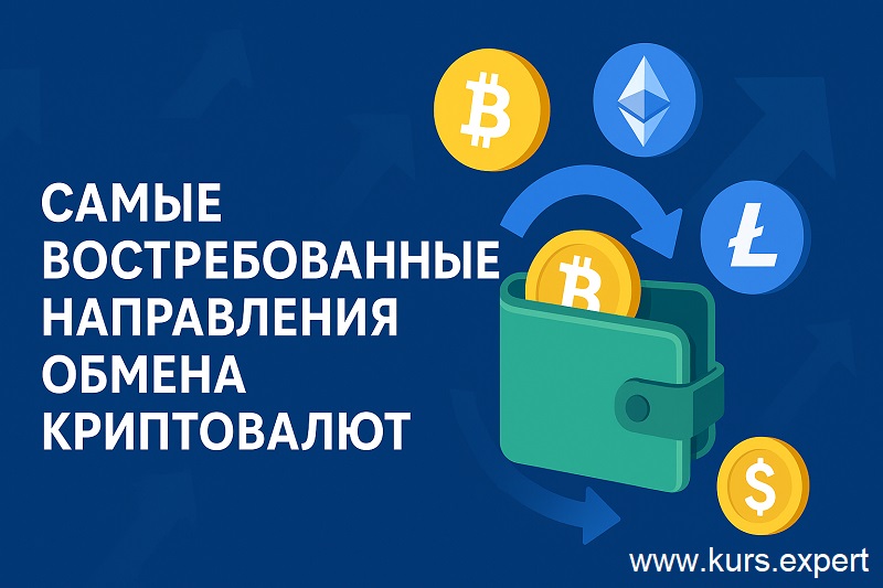 Samye vostrebovannye napravleniya obmena kriptovalyut.jpg
