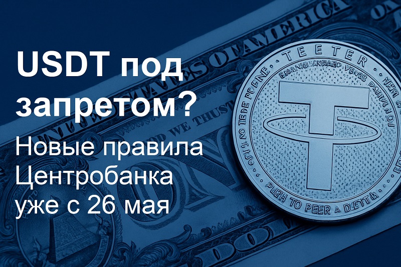 usdt_pod_zapretom.jpg
