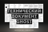 Технический-документ-Ghost-Russian-1024x692.png